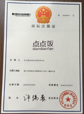 點點飯商標轉(zhuǎn)讓-第35類商標轉(zhuǎn)讓-匯桔網(wǎng)