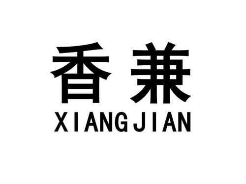 香兼商標(biāo)注冊第43類 餐飲住宿類商標(biāo)信息查詢,商標(biāo)狀態(tài)查詢 路標(biāo)網(wǎng)